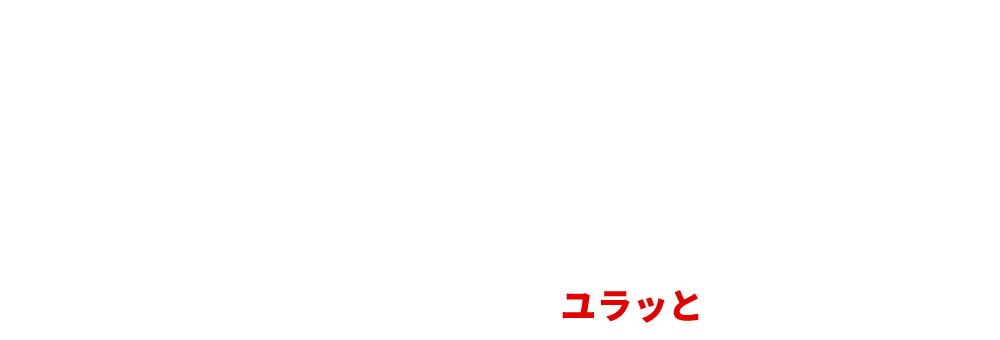 カスタマーニーズに呼応し100年企業としてユラっとIOTの未来を拓く